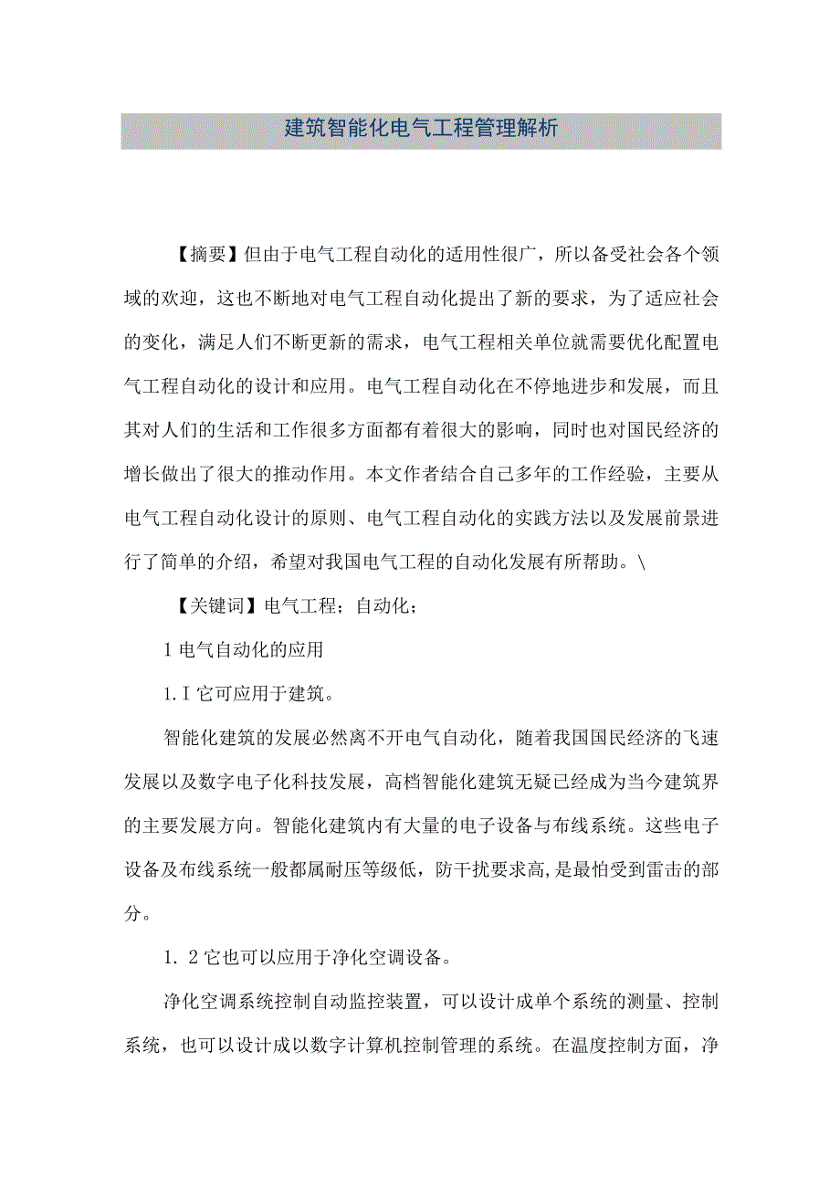 【精品文档】建筑智能化电气工程管理解析（整理版）.docx_第1页