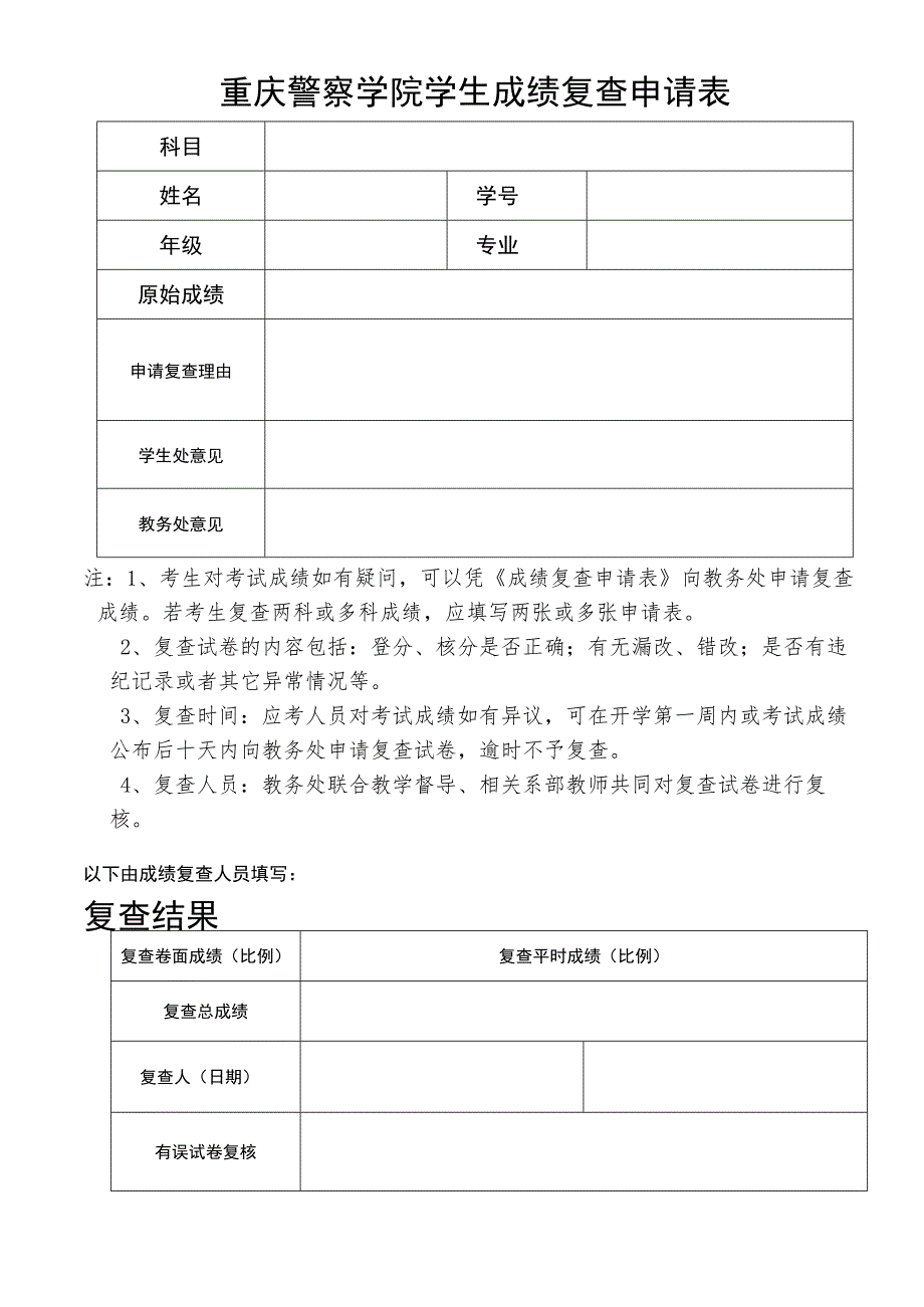 重庆警察学院学生成绩复查申请表.docx_第1页