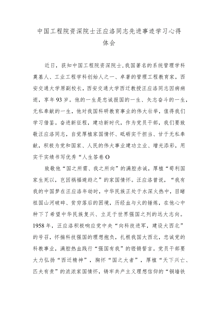 中国工程院资深院士汪应洛同志先进事迹学习心得体会.docx_第1页