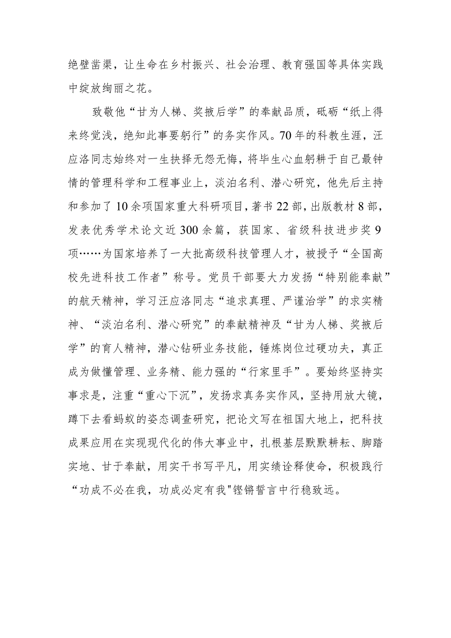 中国工程院资深院士汪应洛同志先进事迹学习心得体会.docx_第3页