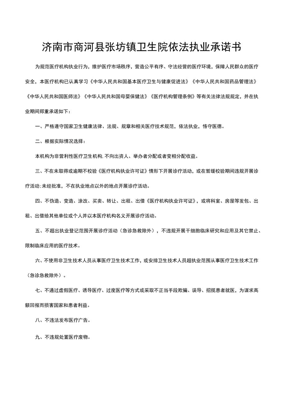 济南市商河县张坊镇卫生院依法执业承诺书.docx_第1页