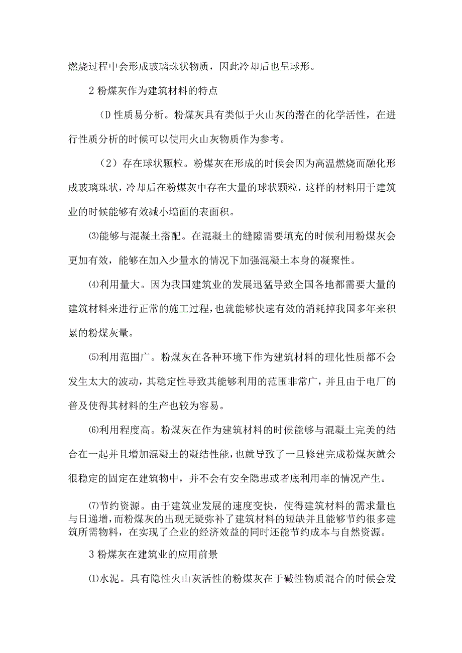 【精品文档】建筑材料中粉煤灰再利用问题探析（整理版）.docx_第2页