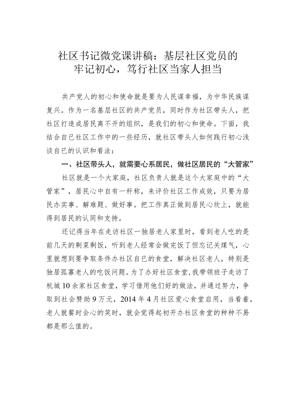 社区书记微党课讲稿：基层社区党员的牢记初心笃行社区当家人担当.docx_第1页