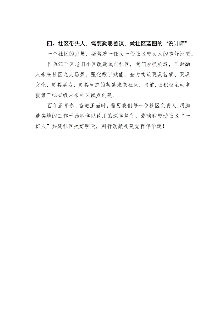 社区书记微党课讲稿：基层社区党员的牢记初心笃行社区当家人担当.docx_第3页