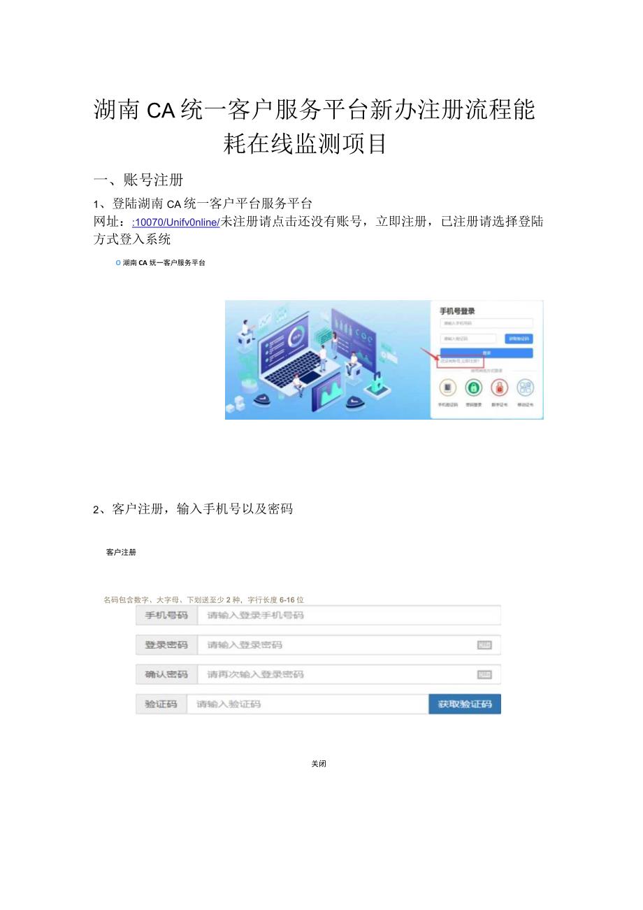 湖南CA统一客户服务平台新办注册流程能耗在线监测项目.docx_第1页