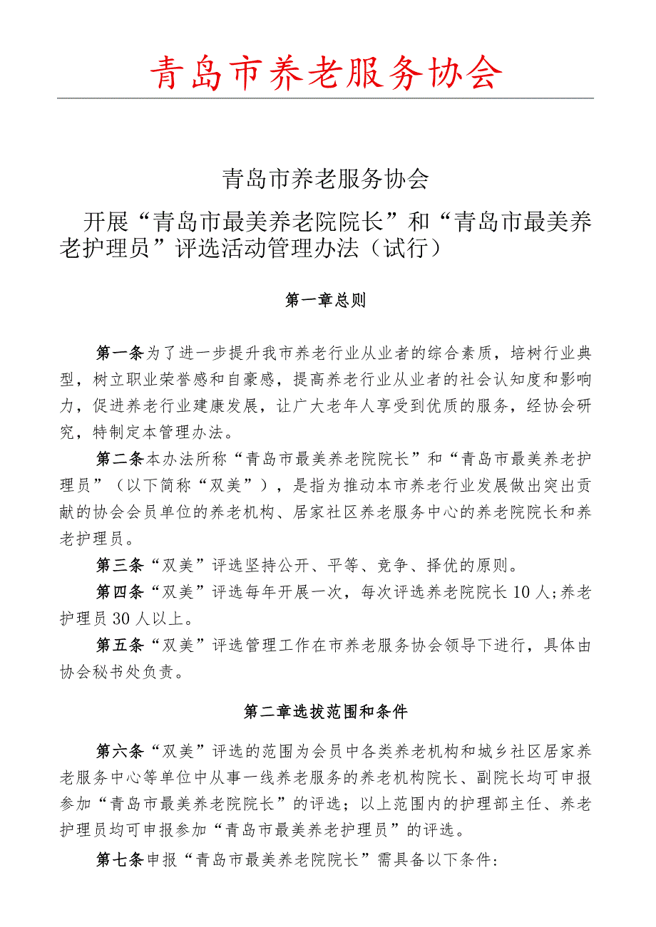 青岛市养老服务协会.docx_第1页