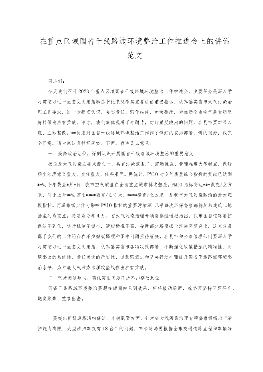 2023年在重点区域国省干线路域环境整治工作推进会上的讲话.docx_第1页