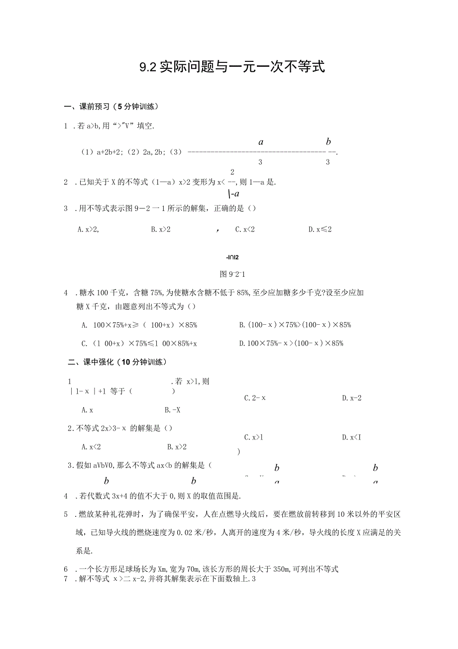 9.2 再探实际问题与一元一次不等式 同步测控优化训练(含答案).docx_第1页