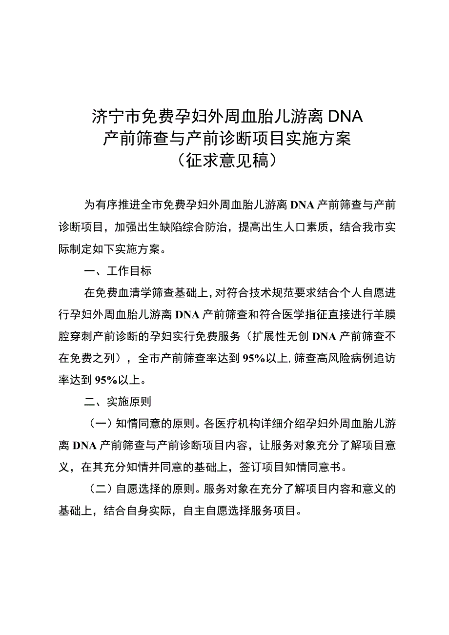 济宁市免费孕妇外周血胎儿游离DNA产前筛查与产前诊断项目实施方案.docx_第1页