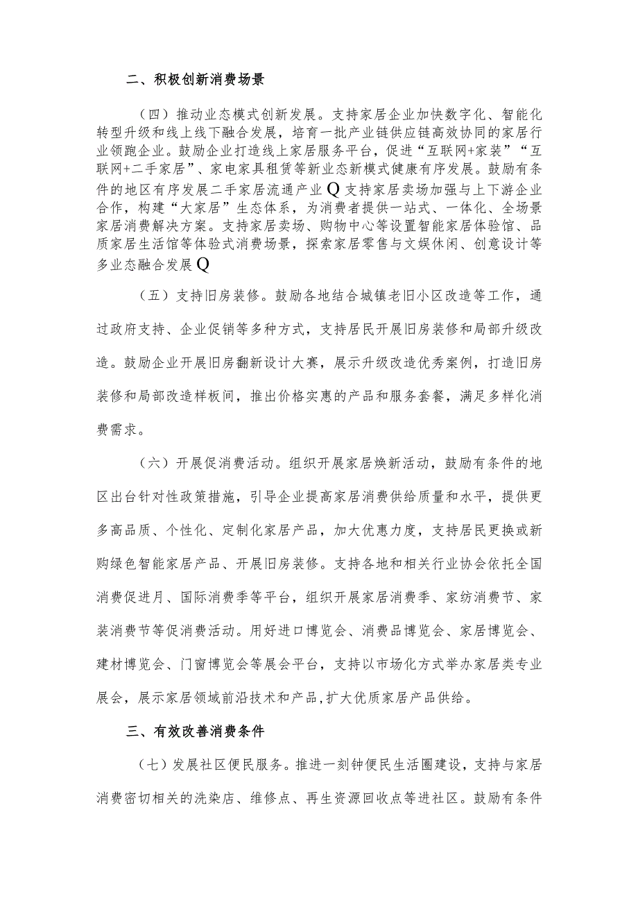 关于2023年促进家居消费若干措施的通知的主要内容.docx_第2页