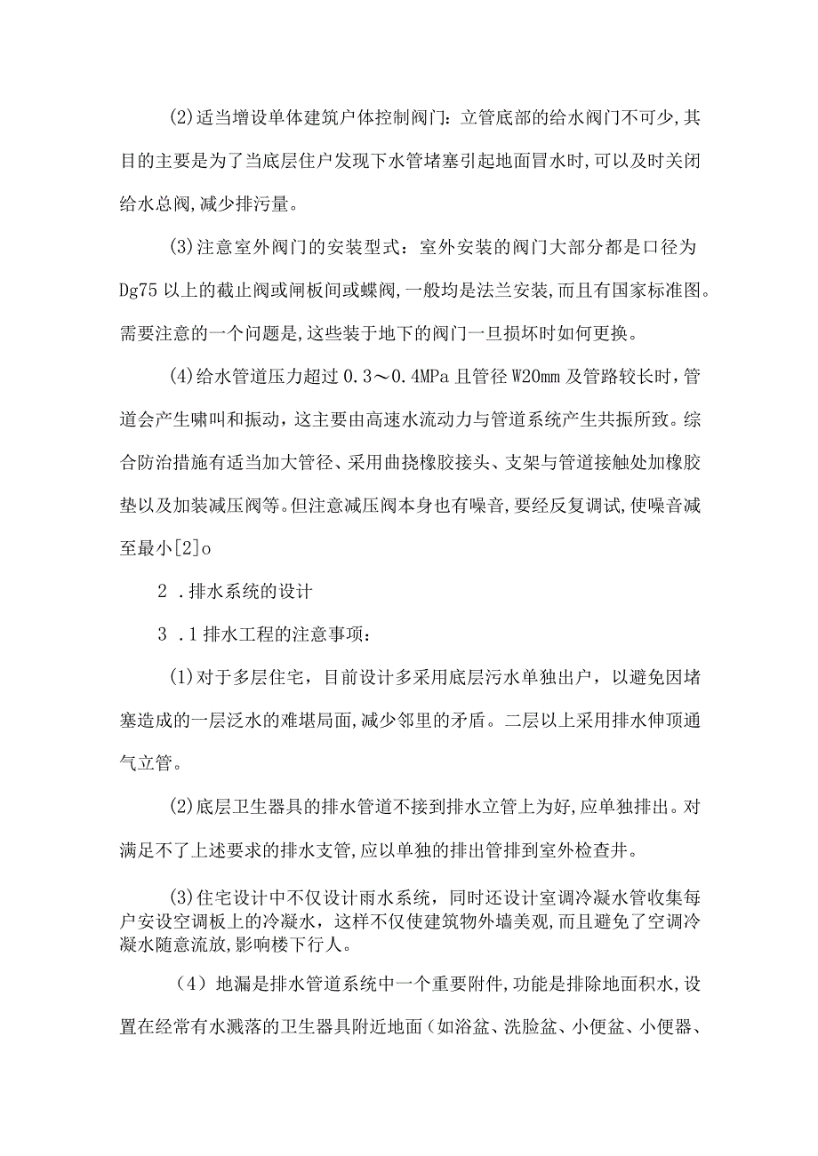 【精品文档】经济房给排水工程技术研究论文（整理版）.docx_第2页