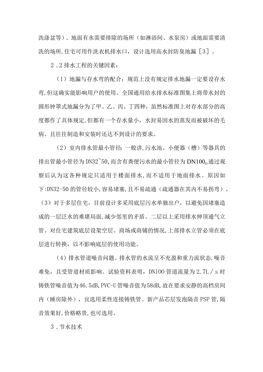 【精品文档】经济房给排水工程技术研究论文（整理版）.docx_第3页