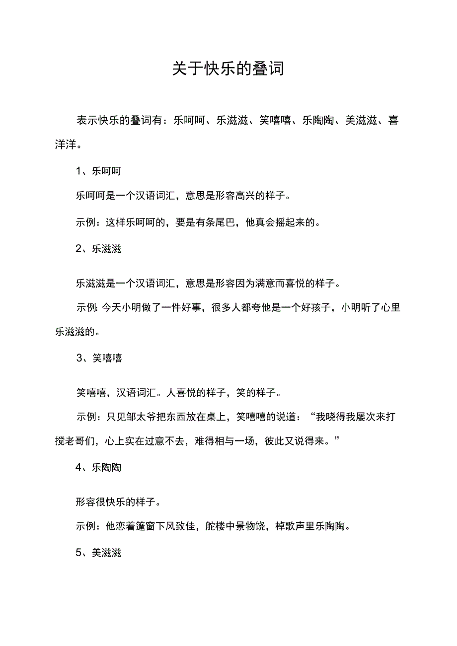 关于快乐的叠词.docx_第1页