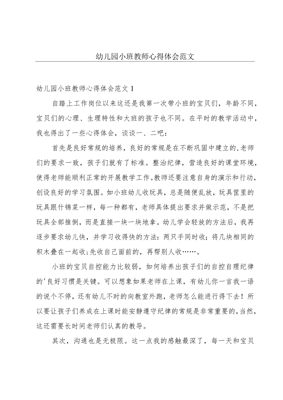 幼儿园小班教师心得体会范文.docx_第1页