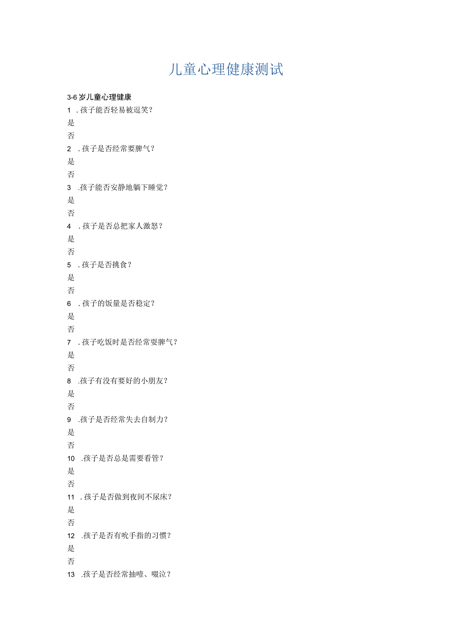 儿童心理健康测试.docx_第1页