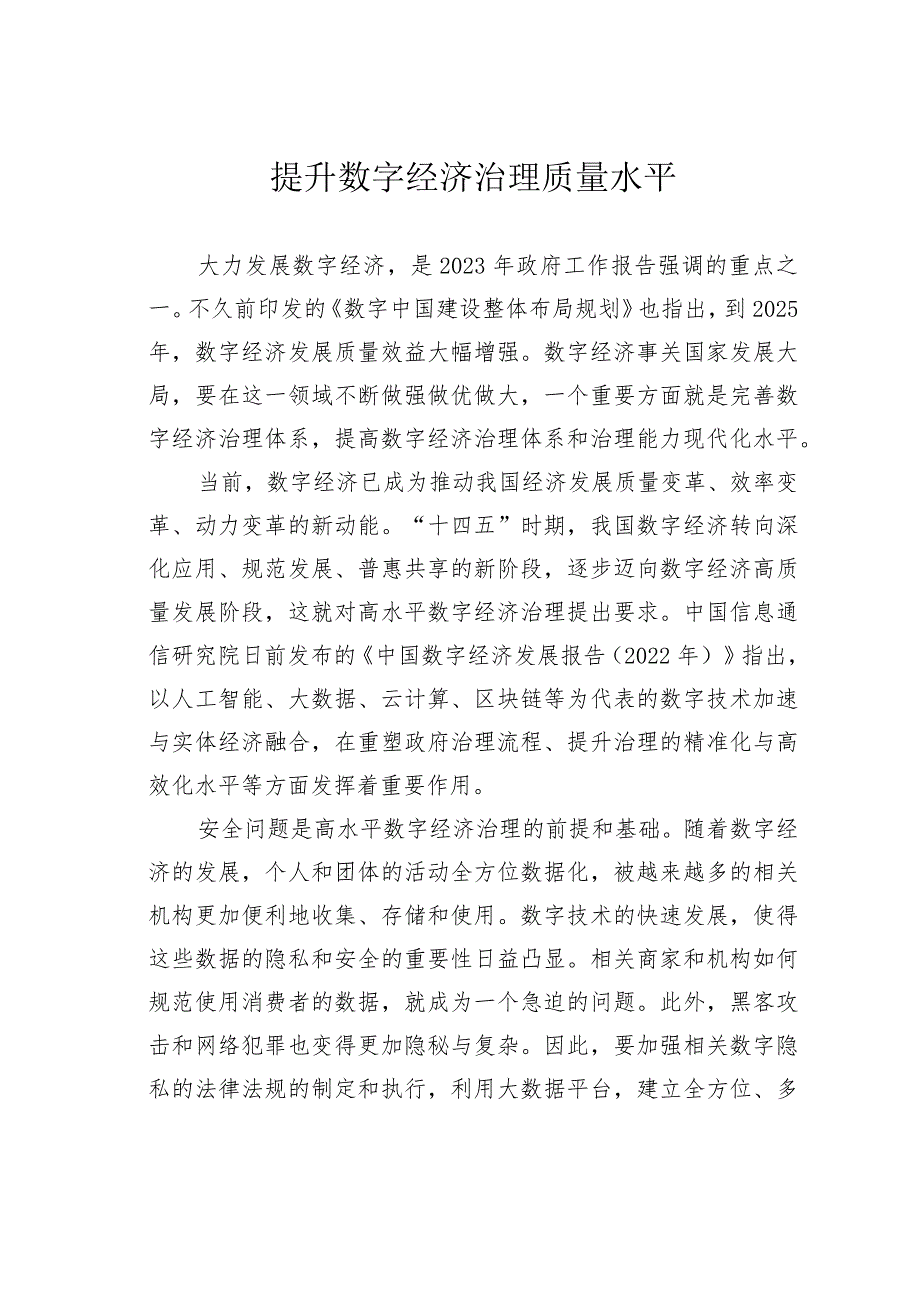 提升数字经济治理质量水平.docx_第1页