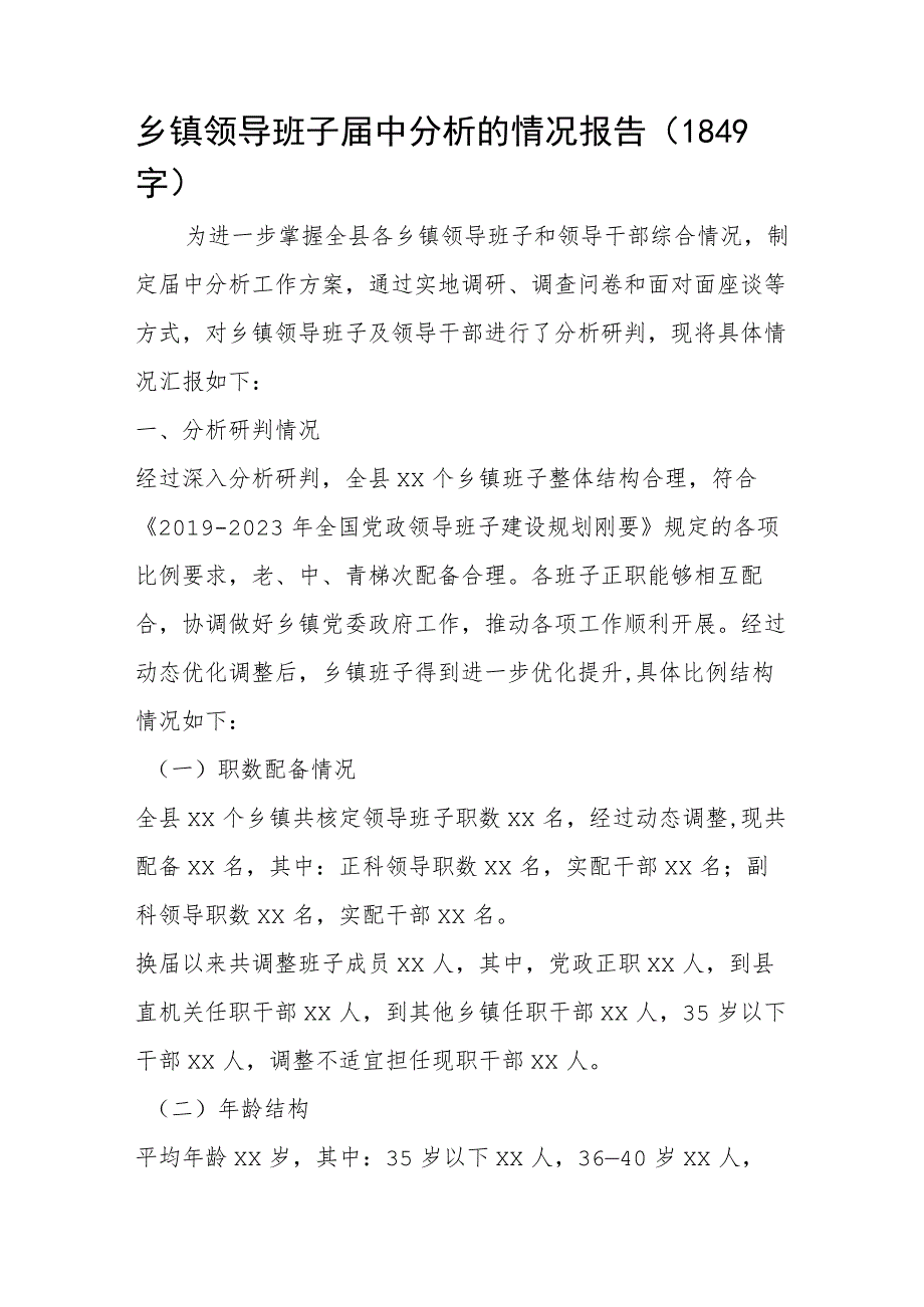 乡镇领导班子届中分析的情况报告.docx_第1页