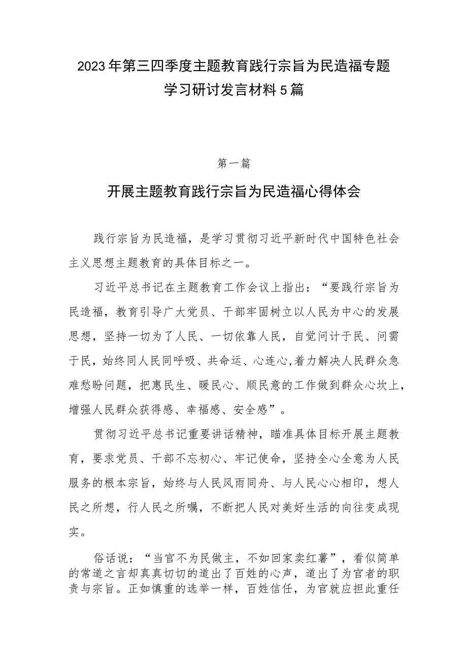 2023年第三四季度主题教育践行宗旨为民造福专题学习研讨发言材料5篇.docx_第1页