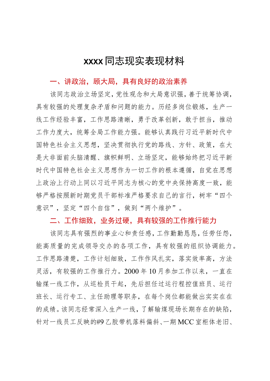 XXXX同志现实表现材料.docx_第1页