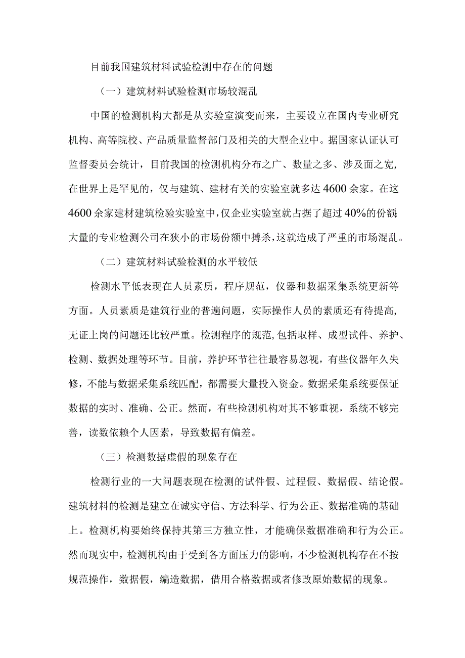 【精品文档】建筑材料试验检测应加强的环节（整理版）.docx_第3页