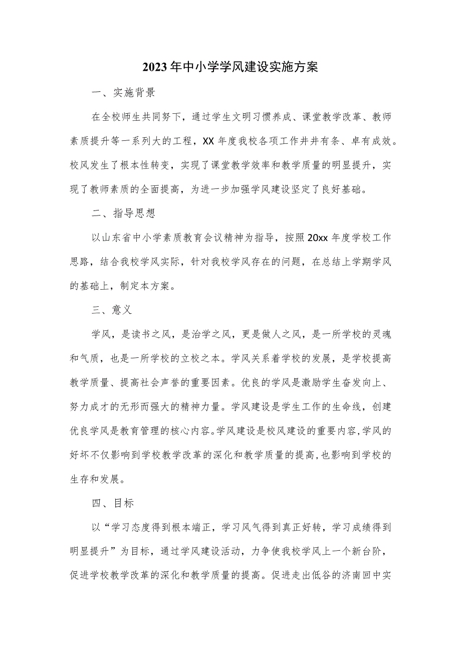 2023年中小学学风建设实施方案.docx_第1页