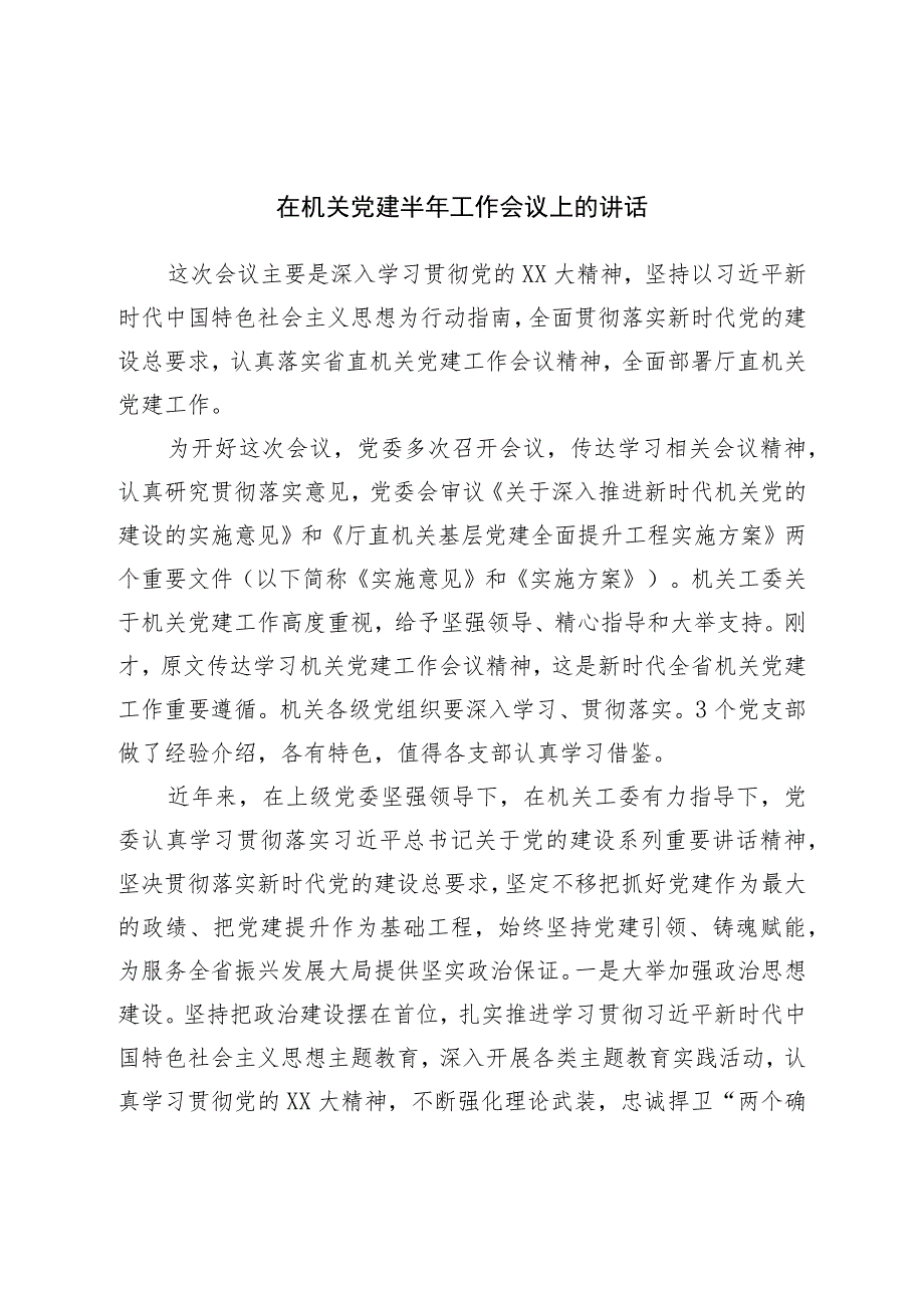 在机关党建半年工作会议上的讲话.docx_第1页