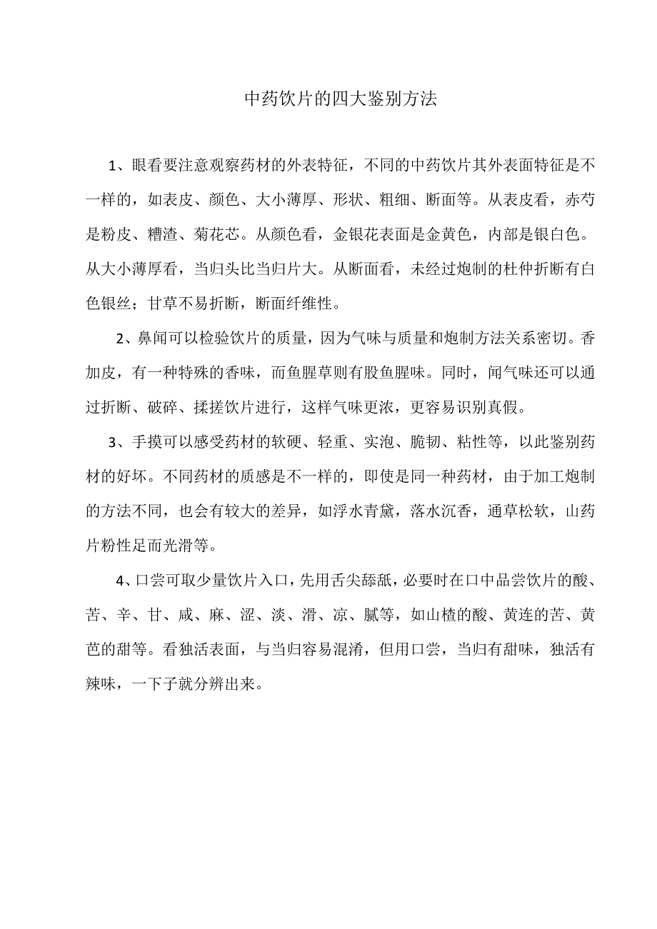 中药饮片的四大鉴别方法.docx_第1页