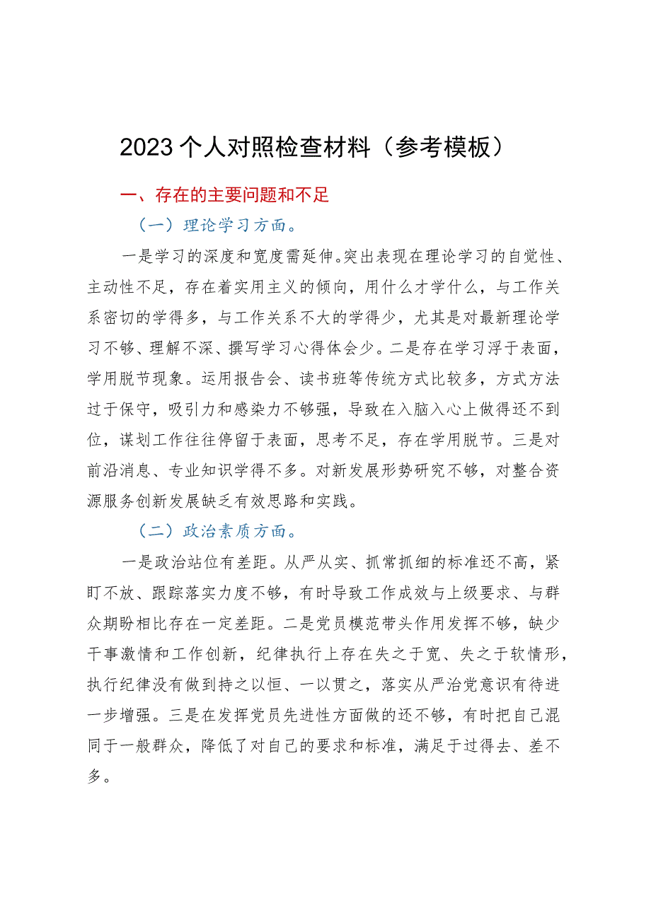 2023个人对照检查材料（参考模板）.docx_第1页