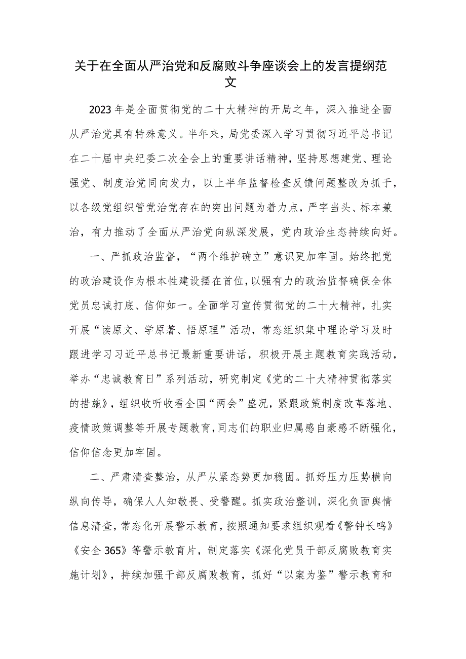 关于在全面从严治党和反腐败斗争座谈会上的发言提纲范文.docx_第1页