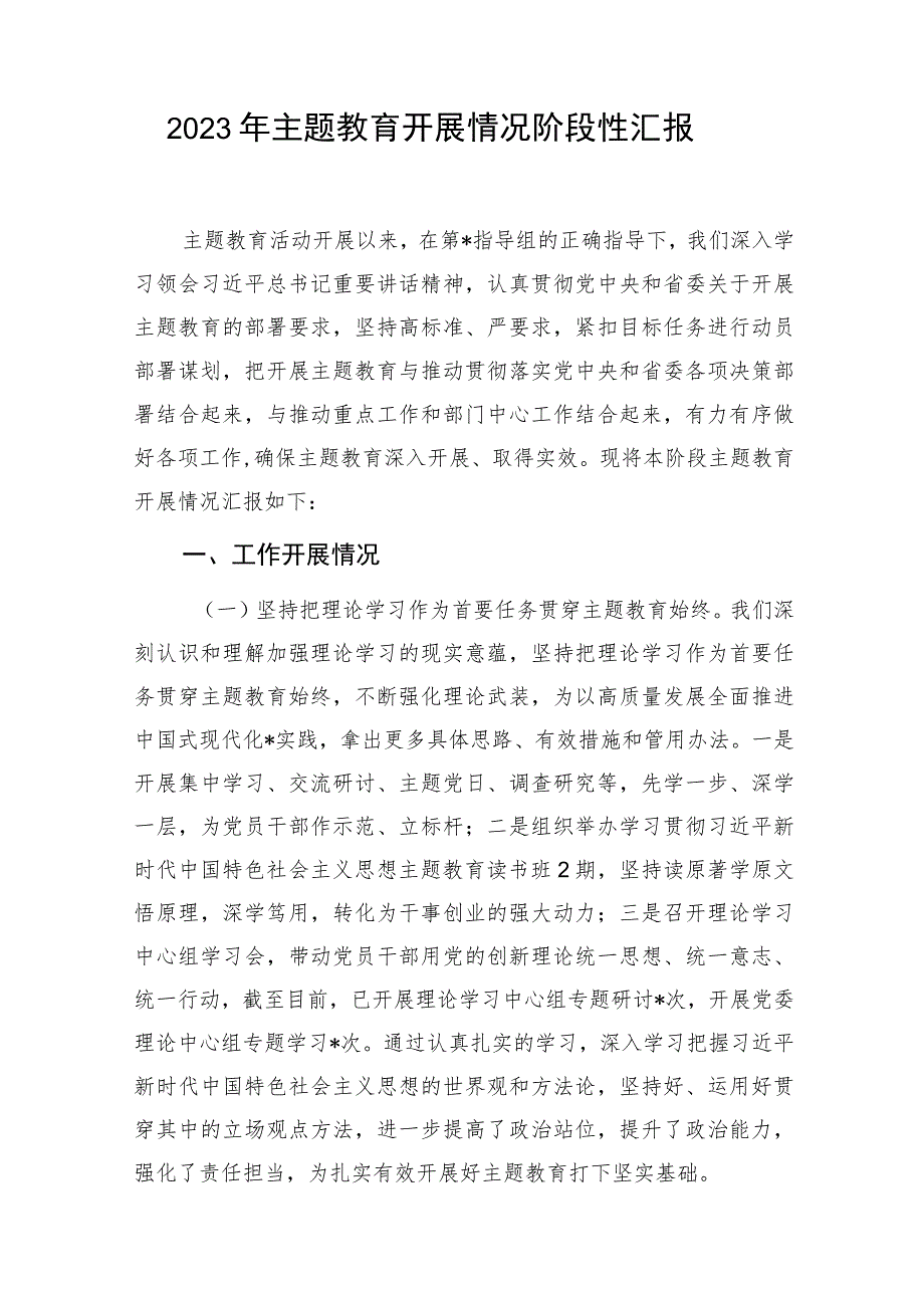 2023年党委党组党支部第一批主题教育开展情况阶段性汇报总结3篇.docx_第2页