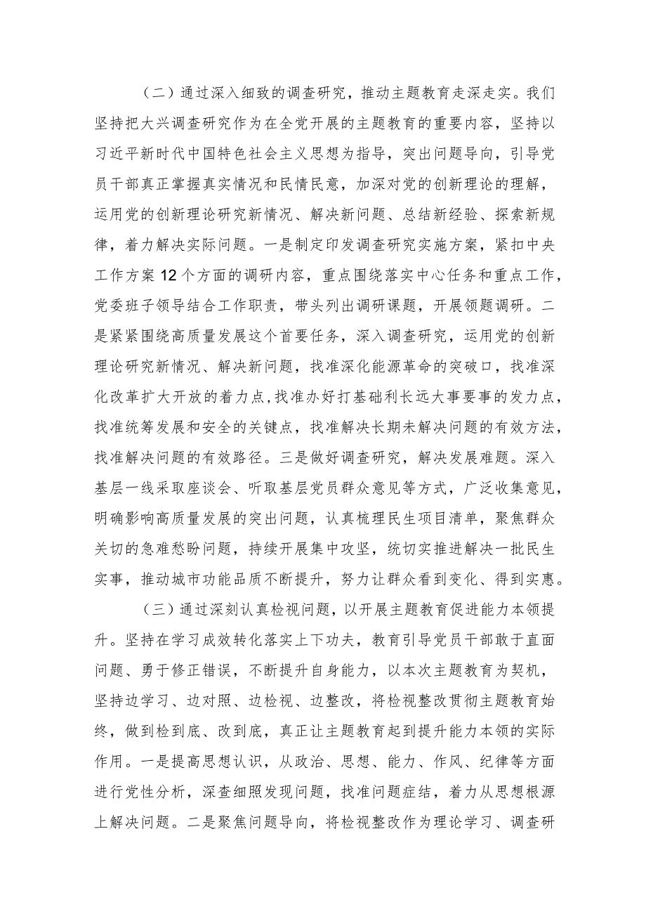 2023年党委党组党支部第一批主题教育开展情况阶段性汇报总结3篇.docx_第3页