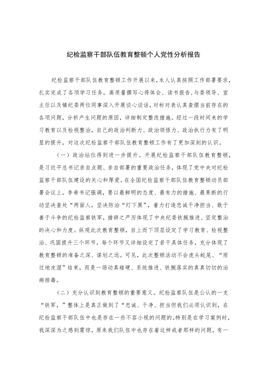 2023纪检监察干部队伍教育整顿个人党性分析报告范文精选三篇集合.docx_第1页