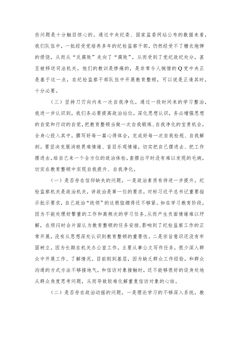 2023纪检监察干部队伍教育整顿个人党性分析报告范文精选三篇集合.docx_第2页