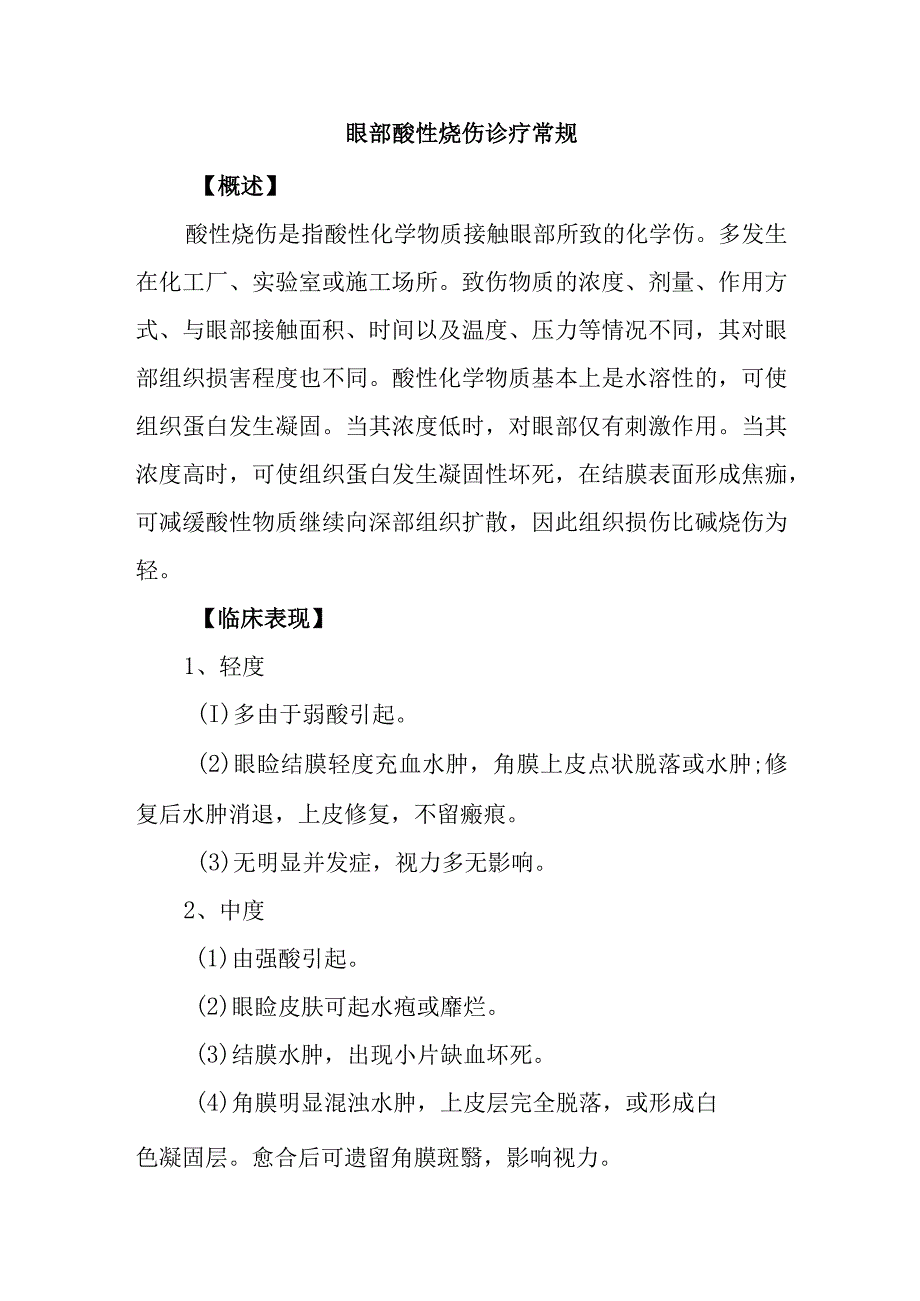 眼部酸性烧伤诊疗常规.docx_第1页