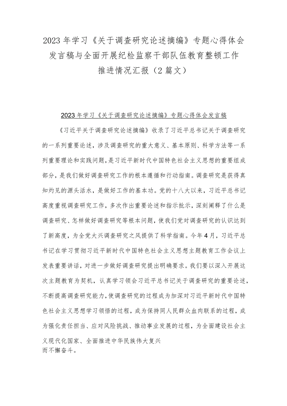 2023年学习《关于调查研究论述摘编》专题心得体会发言稿与全面开展纪检监察干部队伍教育整顿工作推进情况汇报（2篇文）.docx_第1页