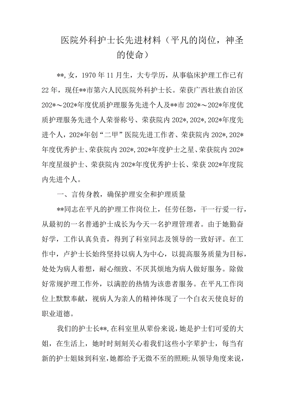 医院外科护士长先进材料（平凡的岗位神圣的使命）.docx_第1页