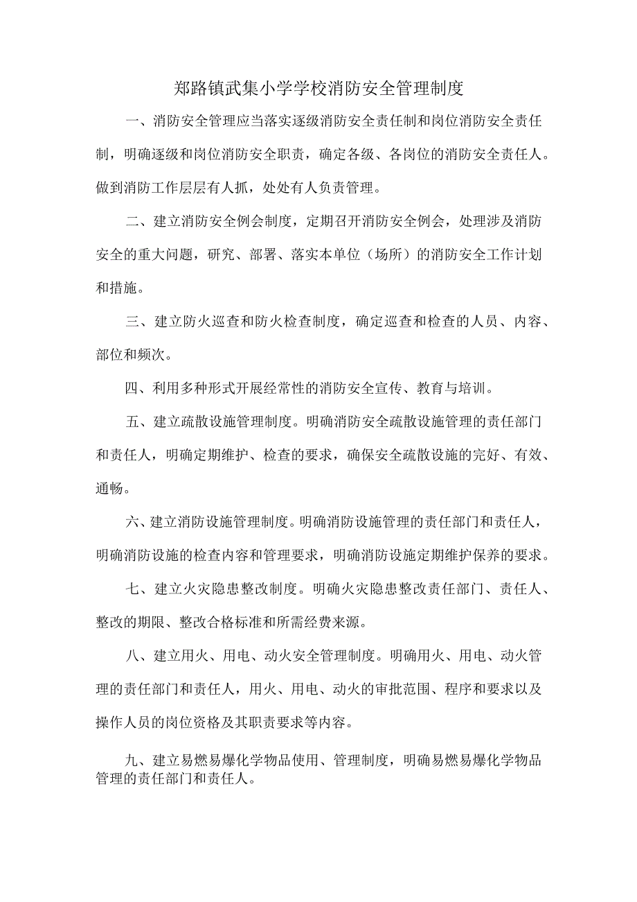 郑路镇武集小学学校消防安全管理制度.docx_第1页