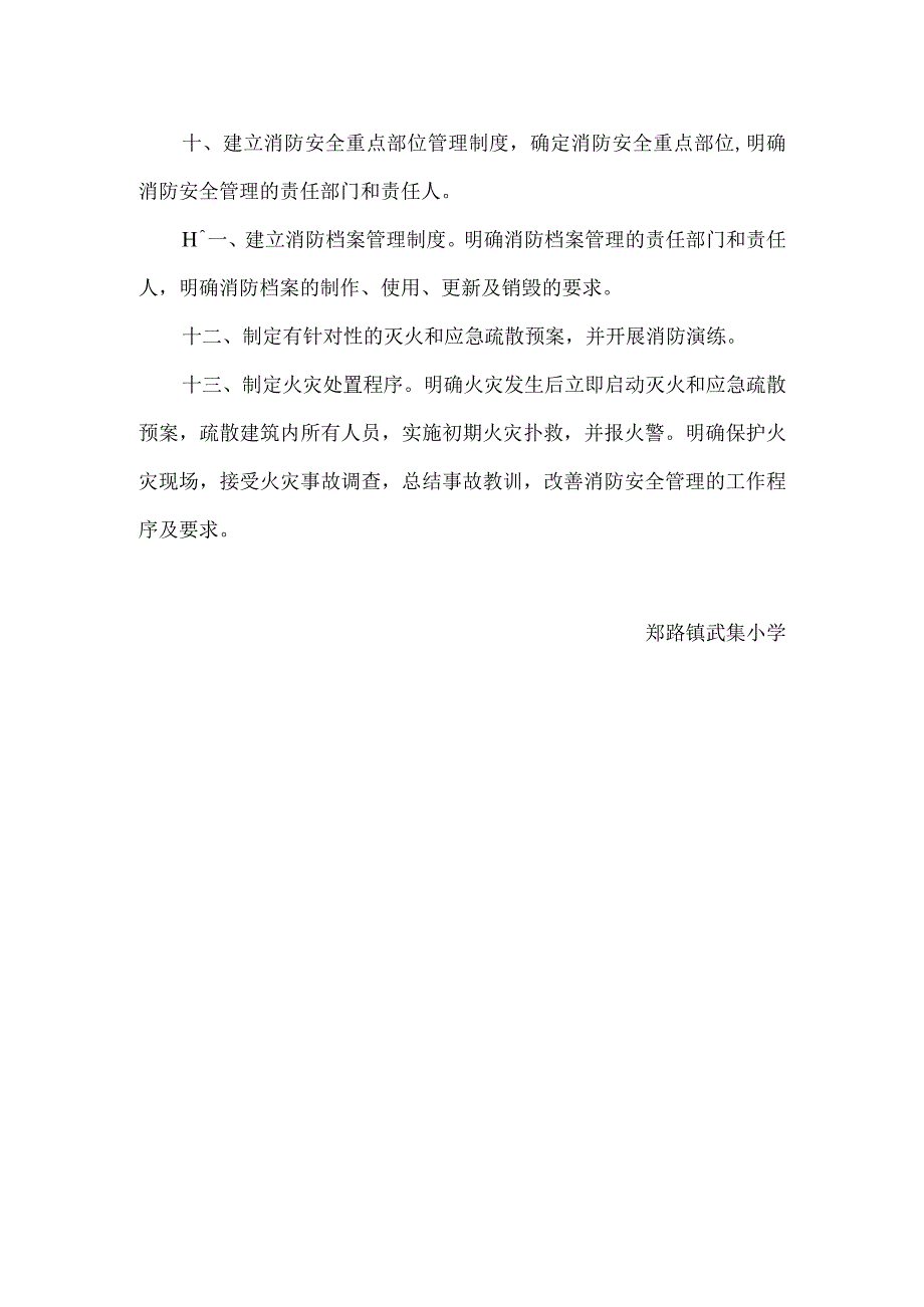 郑路镇武集小学学校消防安全管理制度.docx_第2页