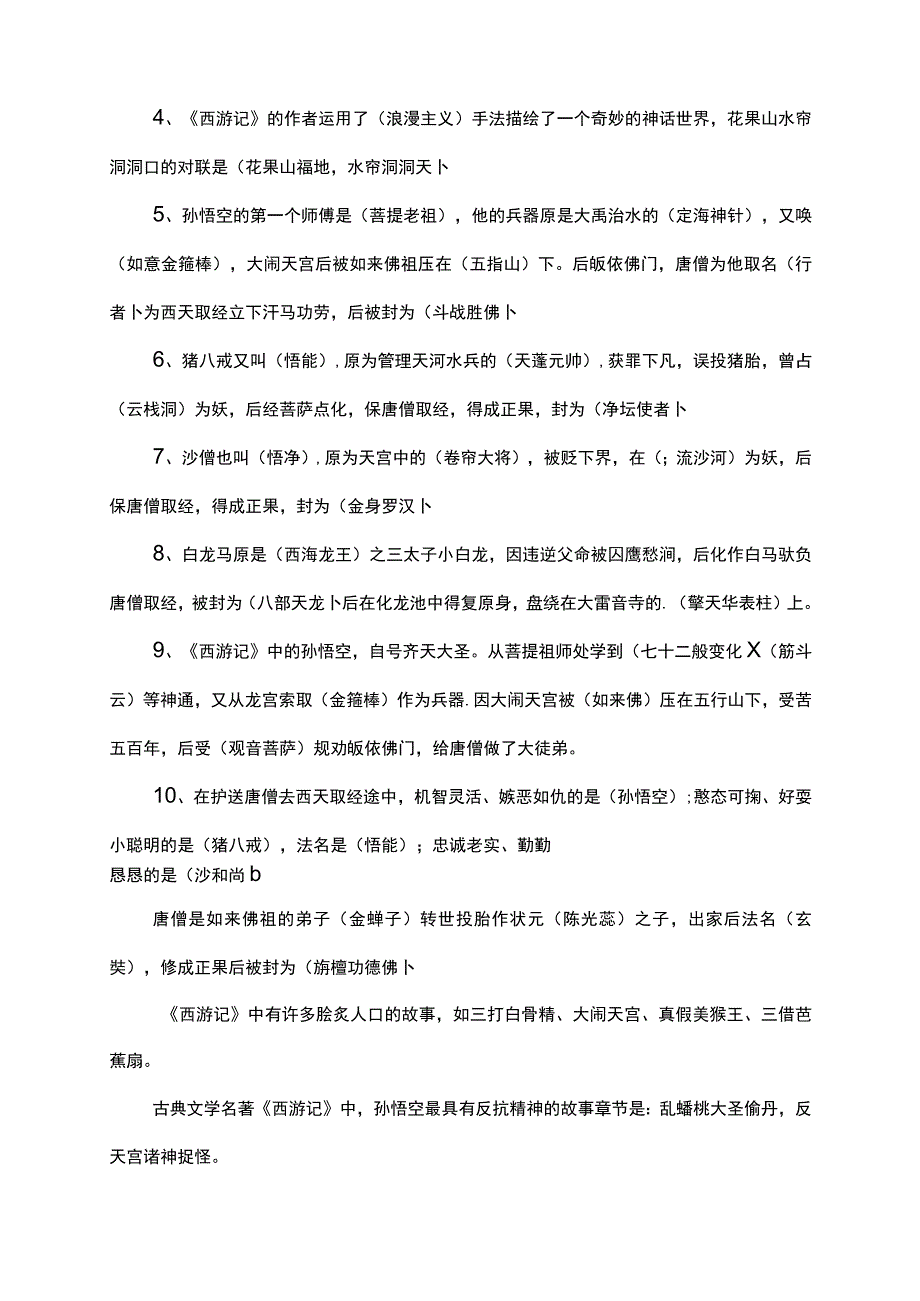 四大名著易考知识点.docx_第2页