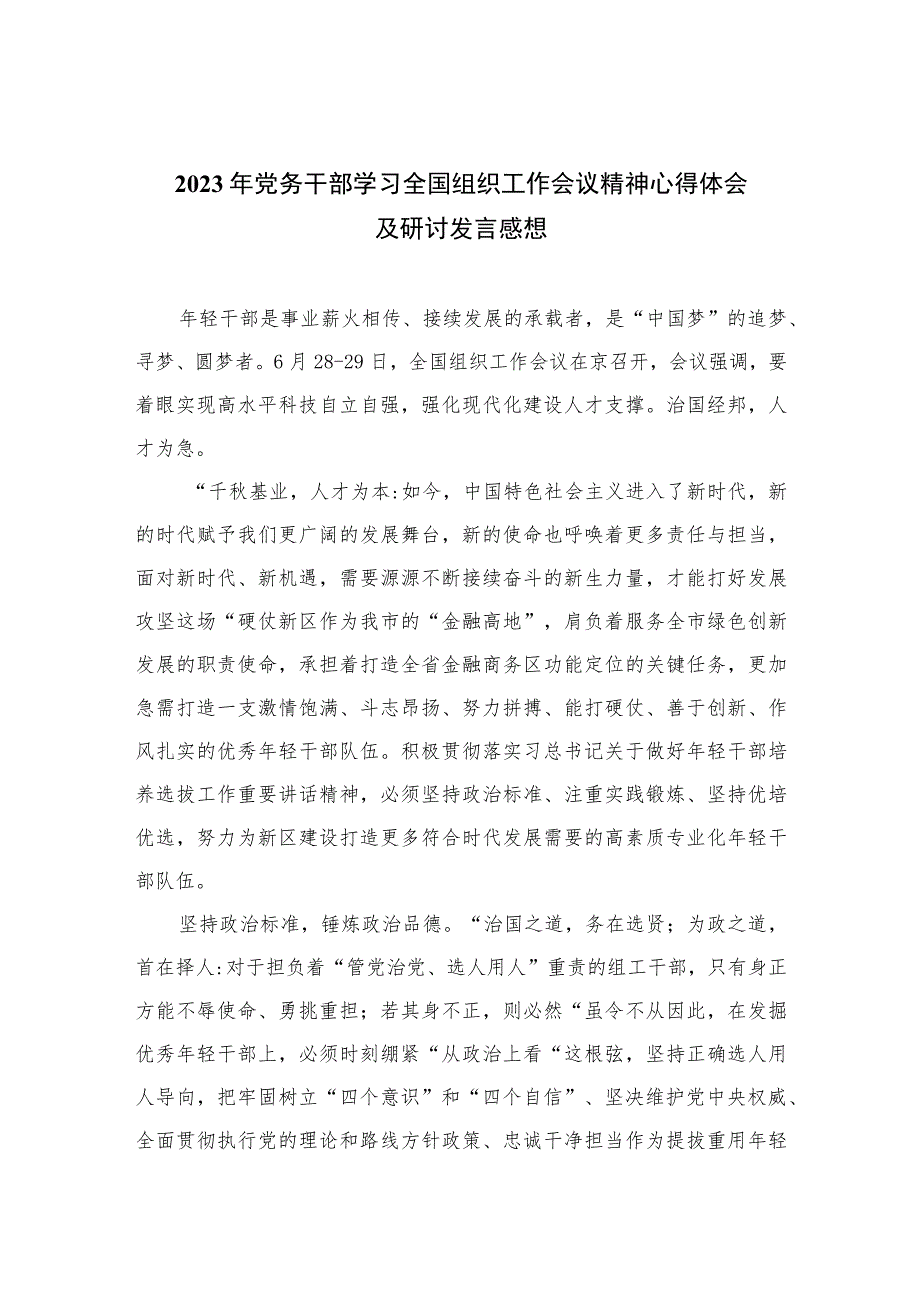 2023年党务干部学习全国组织工作会议精神心得体会及研讨发言感想(精选八篇汇编).docx_第1页