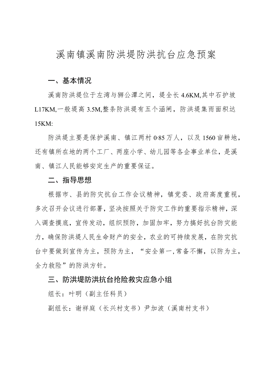 溪南镇溪南防洪堤防洪抗台应急预案.docx_第1页