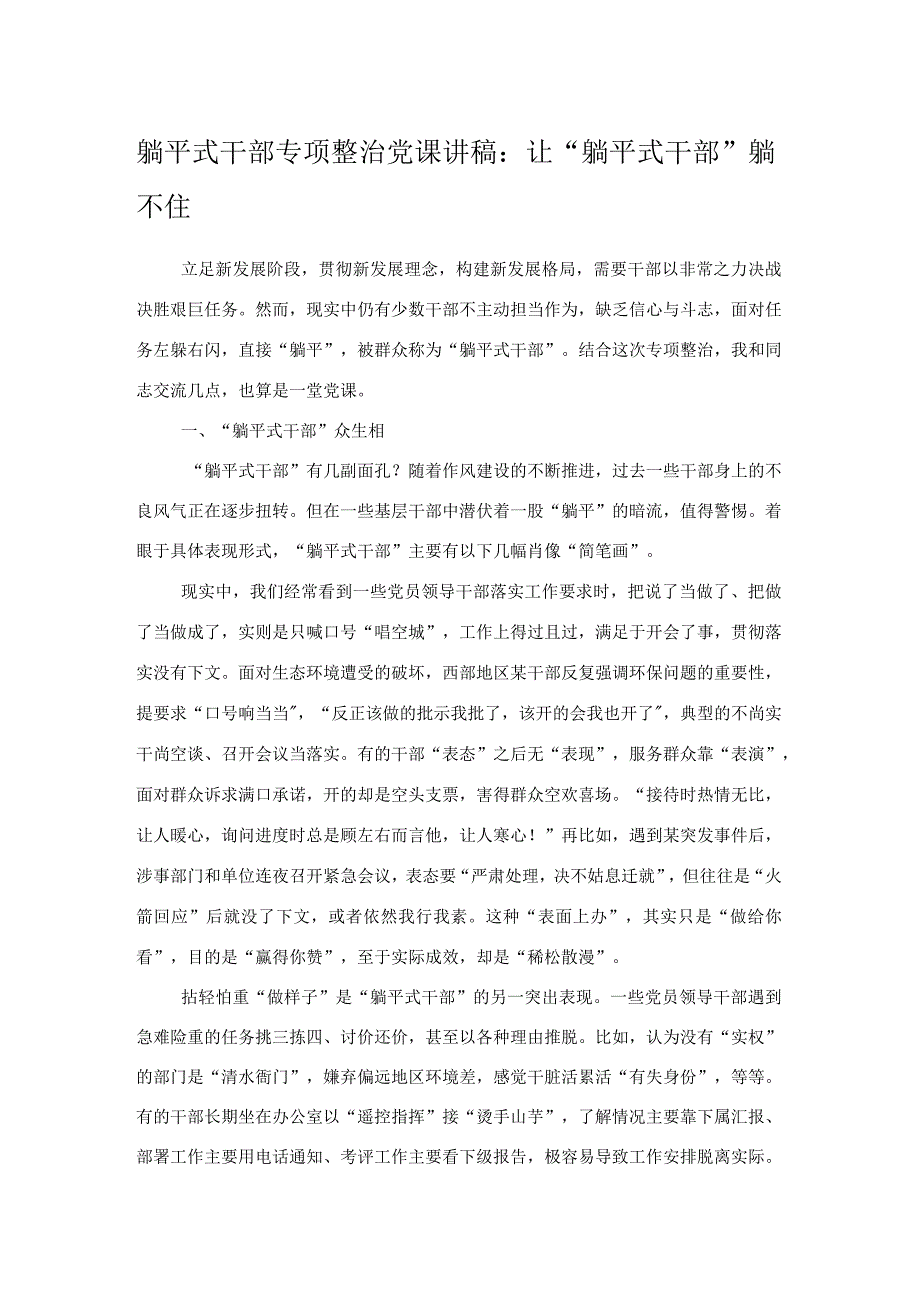 躺平式干部专项整治党课讲稿：让“躺平式干部”躺不住.docx_第1页