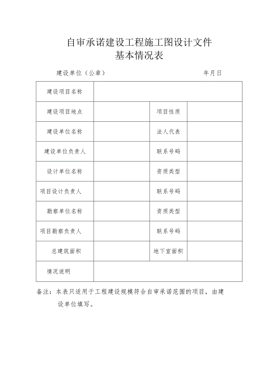 霍邱县施工图审查项目勘察设计文件质量自审承诺书.docx_第3页