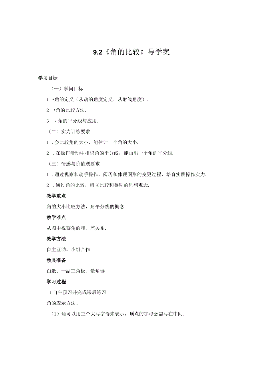 9.2角的比较导学案.docx_第1页