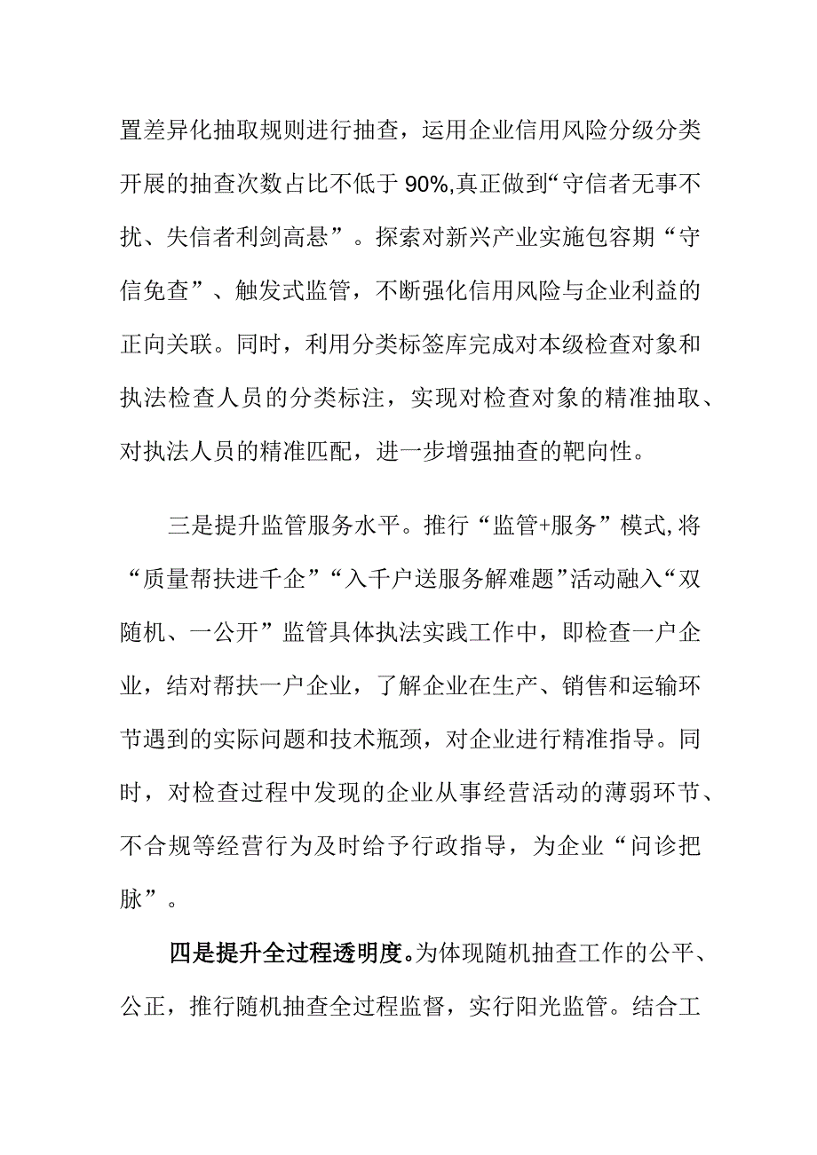 市场监管部门如何把双随机一公开监管模式与企业信用风险分级分类相结合打造诚信建设工作.docx_第2页