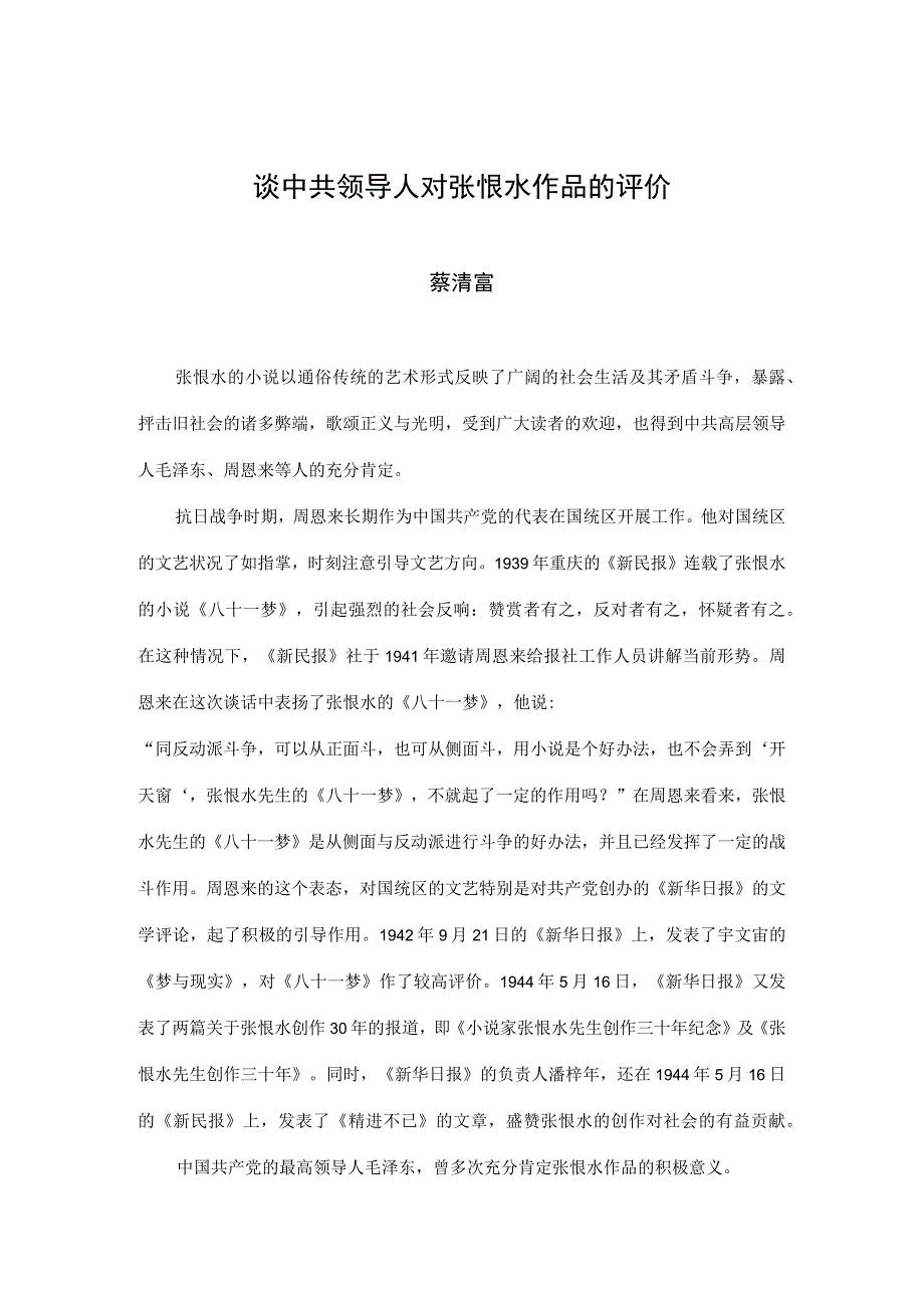 谈中共领导人对张恨水作品的评价.docx_第1页