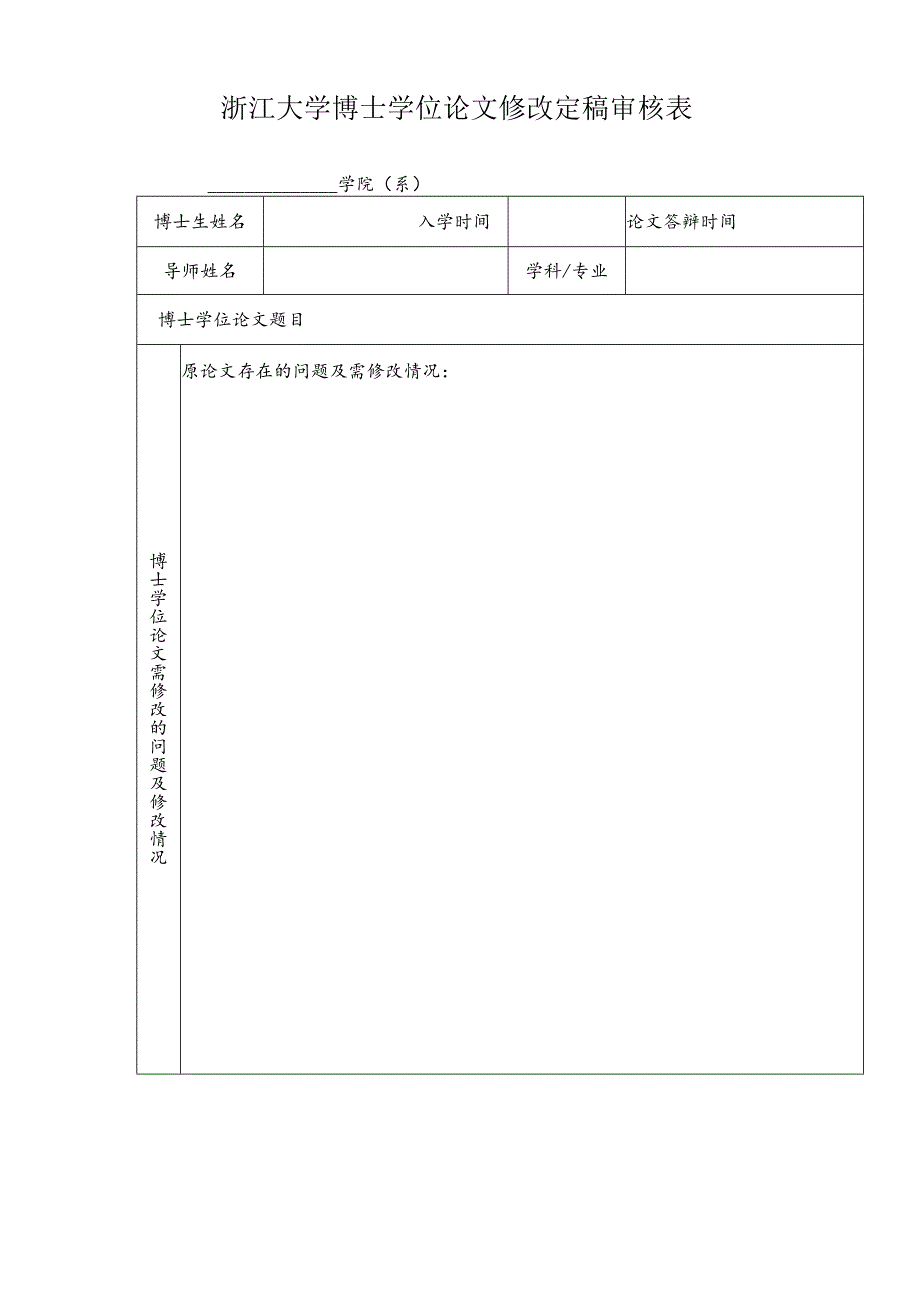 浙江大学博士学位论文修改定稿审核表.docx_第1页