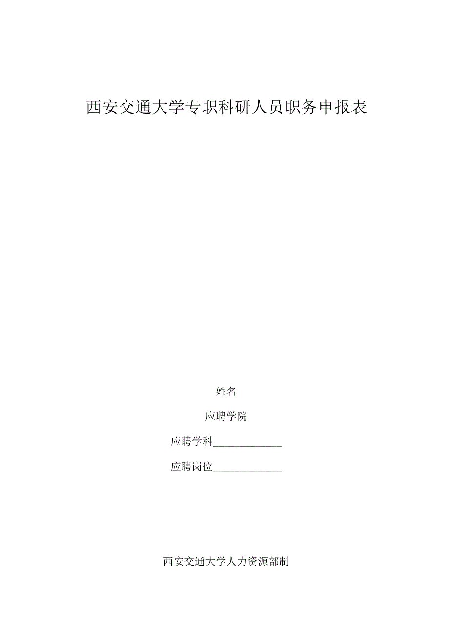 西安交通大学专职科研人员职务申报表.docx_第1页