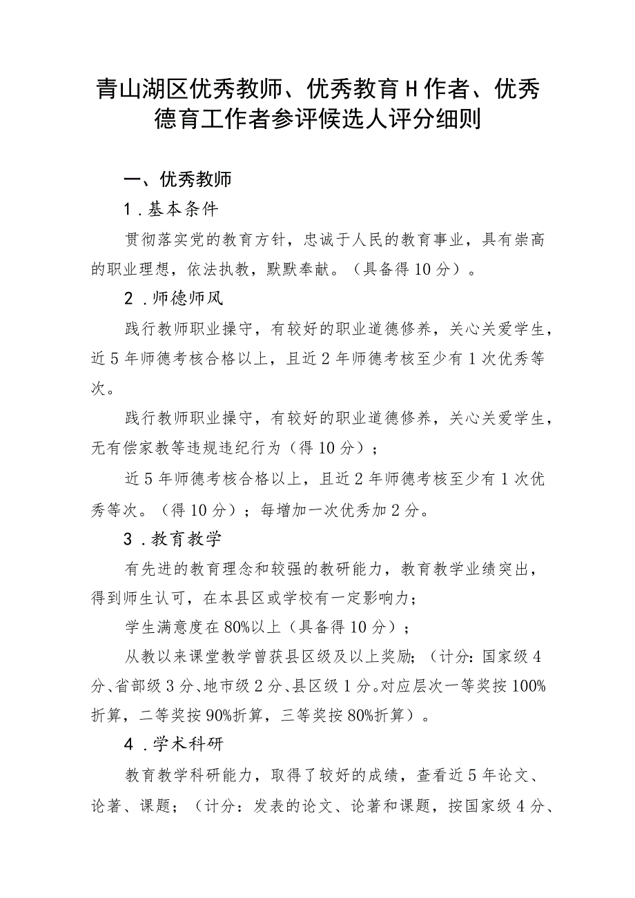 青山湖区优秀教师、优秀教育工作者、优秀德育工作者参评候选人评分细则.docx_第1页