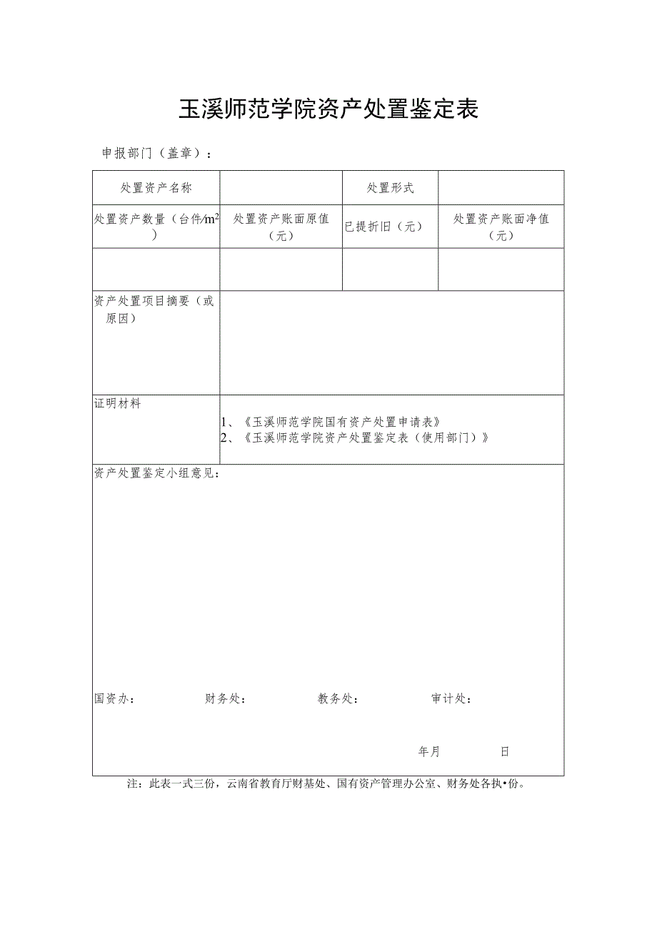 玉溪师范学院资产处置鉴定表.docx_第1页